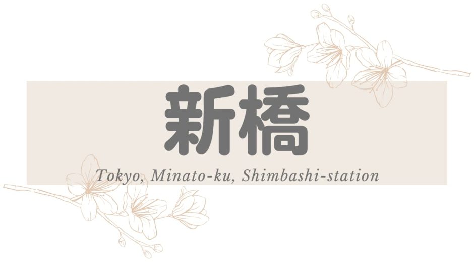 新橋のハプニングバーと出会いが見つかるバー＆相席ラウンジ紹介！出会い探しにおすすめなポイント解説 - 風俗本番指南書