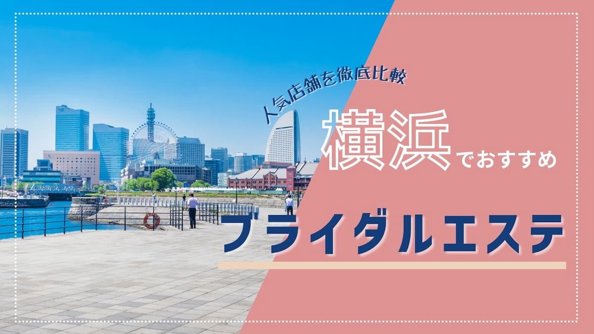 横浜】ブライダルエステのおすすめ8選【体験＆挙式直前1day】