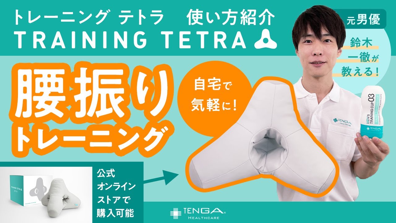 TRAINING TETRAレビュー】TENGA製オナホ固定クッションで腰振りトレーニング疑似セックス習慣