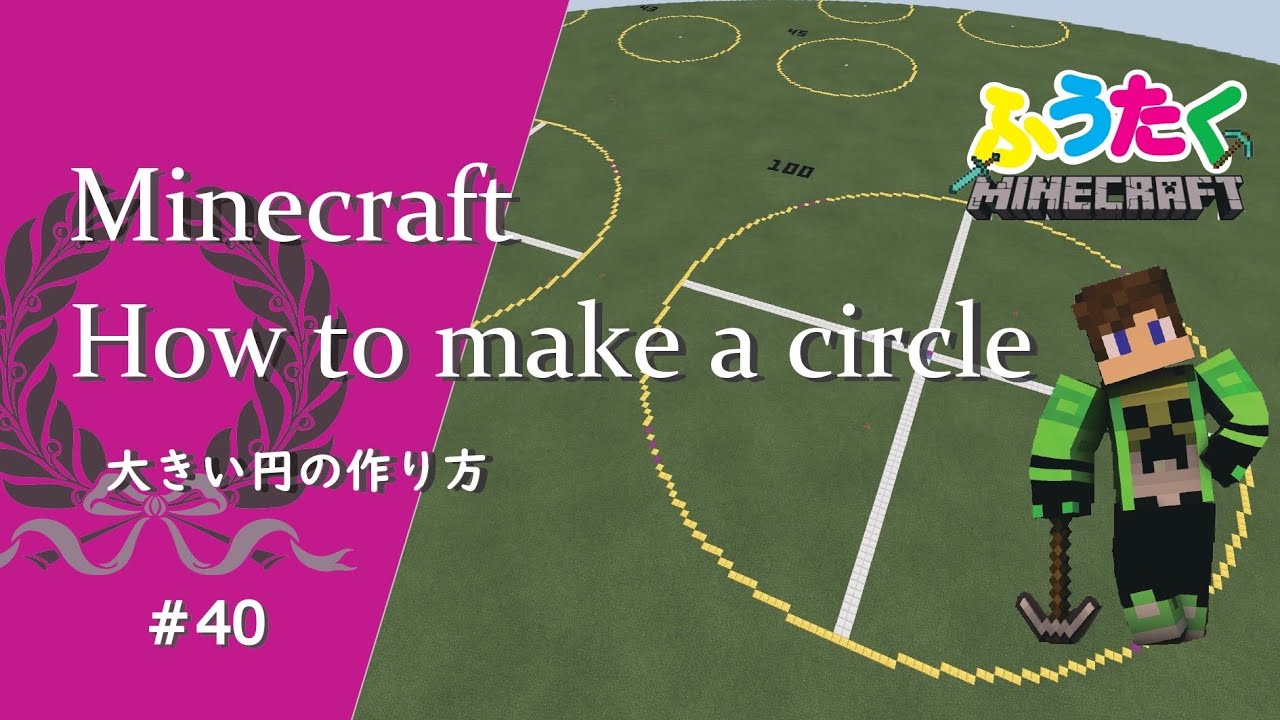 マインクラフトキレイな円を作る方法 - デジタルアジト