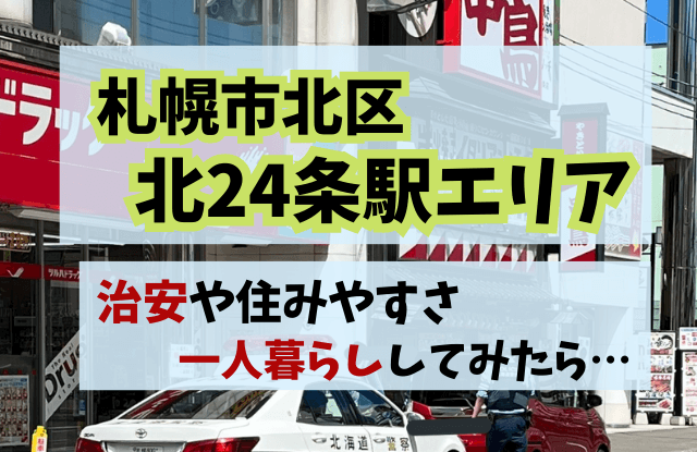 札幌市駅別解説】北24条駅は住みやすい？特徴は？不動産徹底解説！【北24条編】 -