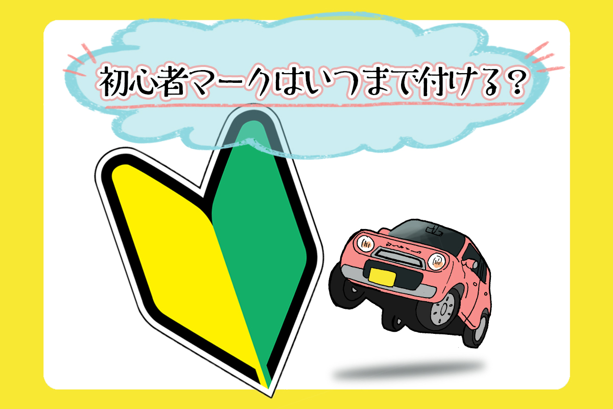 この投稿で初心者マークつける位置に何人か違和感覚えてる人いらっしゃったのでお聞きしたいです> < 💦これ吸盤ついてるやつなんですけど教習所から配られたやつで、！！ 表面に吸盤が付いてるから車内から付けるやつだと思ってたんですけど、、、 フロントガラスに付け