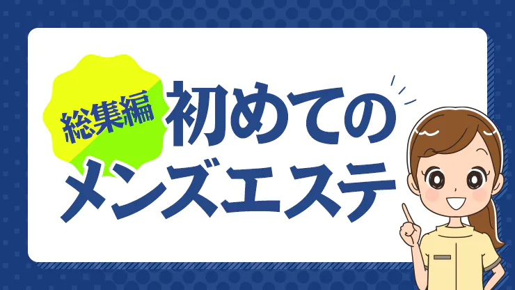 メンエスはじめて…ってコト!?｜メンズエステ/日本橋(大阪)【もえなび！】