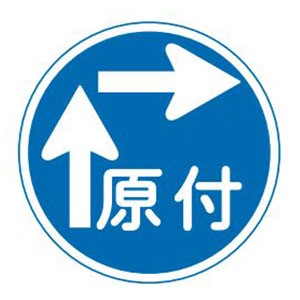 ローカル道路標示「指定方向進行禁止」道路標識マニア