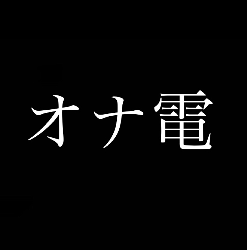 金アイコンはしたい！何度目かわからないエロイプ童貞㊗︎卒業&直近ネタ総ざらい – (