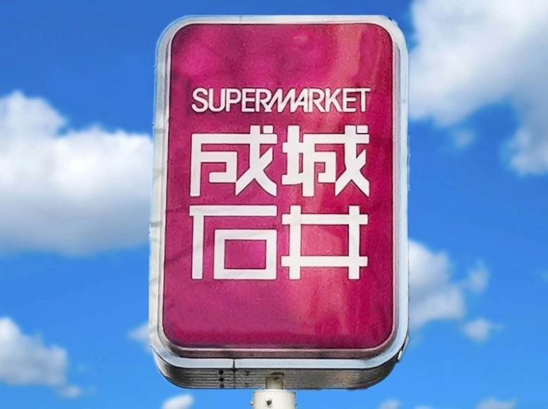 『成城石井スタッフ2000人が選んだ！復活“推し惣菜”総選挙！！』開催中🍜🍮,成城石井の歴史の中で、過去に惜しまれながらも販売終了した数々の人気商品。その中から、成城石井スタッフ2,212人の投票で、より多くの票を集めた上位10品が復活しました。,その投票とともに寄せられたのは、たくさんのスタッフからの商品愛のこもった声でした。,