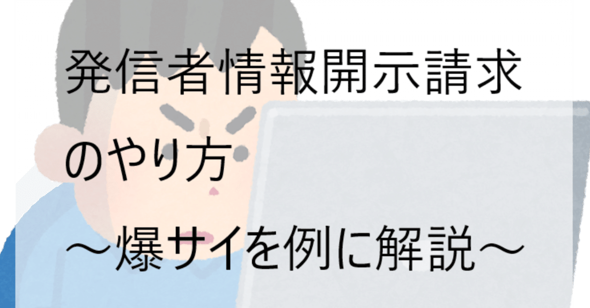 爆サイの運営会社はどこ？誹謗中傷の投稿に対処する方法を解説 | 弁護士法人アークレスト法律事務所