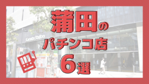 東京都】11月4日(月) パチンコスロットイベント取材まとめ - スロパイ