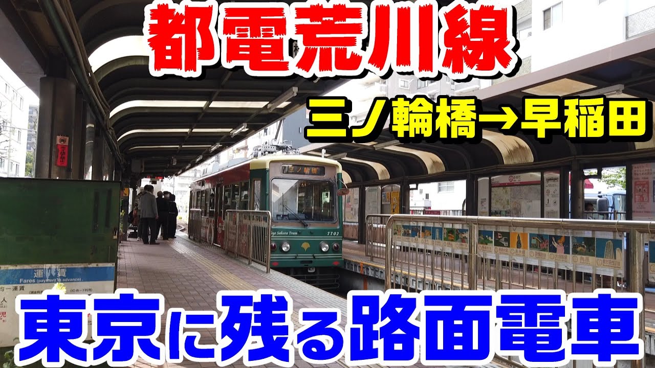 都電荒川線一日乗車券でめぐる⑥大塚駅前から早稲田くらげのようにゆらゆら