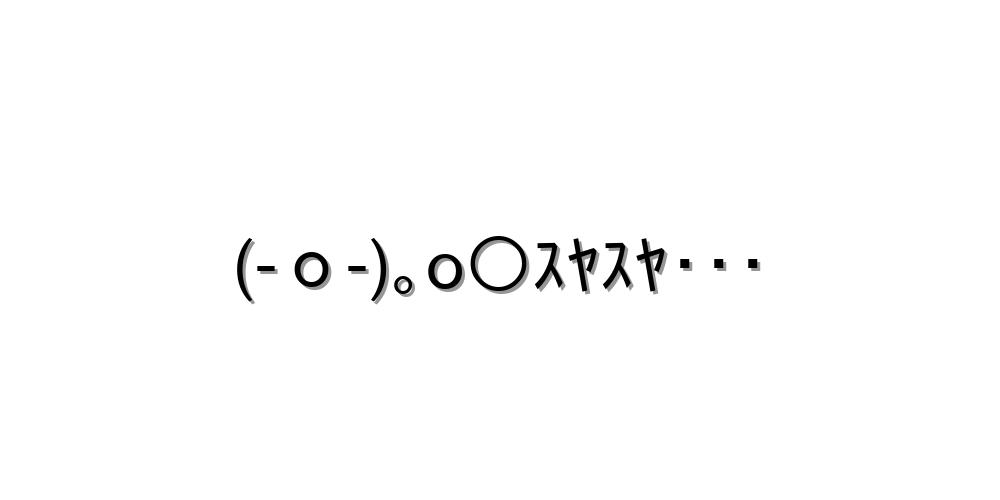 ω˘)スヤァ 気持ちよさそうに寝てる顔文字(˘ω˘) 長袖Tシャツを購入|デザインTシャツ通販【ClubT】