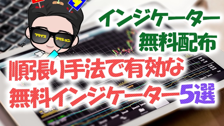 RCIインジケーターの無料ダウンロードとRCIを使ったバイナリー攻略法を公開初心者も稼げるバイナリーオプション必勝法ゴーレムバイナリ