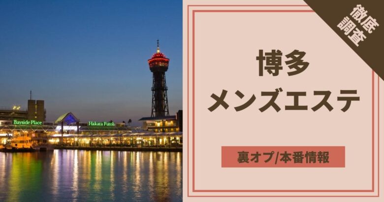 ゑびす』体験談。福岡博多の変態っぽい熟女とアロマを超えた体験 | 男のお得情報局-全国のメンズエステ体験談投稿サイト-