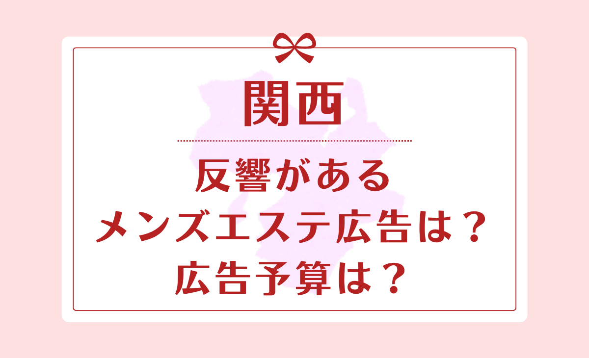 関西エリア決勝「メンズエステ」- ミス駅ちか!総選挙2024