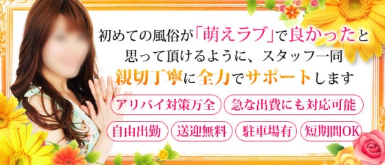 萌えラブの求人情報【岡山県 デリヘル】 |