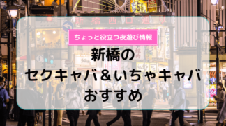 セクキャバとは？仕事内容と働くメリット・デメリット・お店選びのコツを解説 | ナイトワーク・源氏名で働く人のための情報メディア｜キャディア