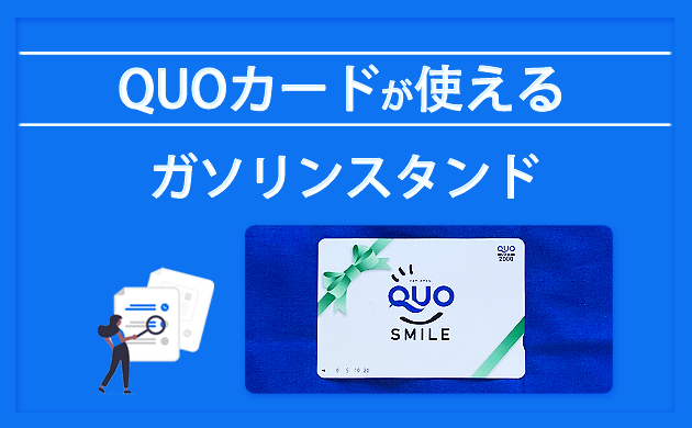 ENEOS店舗限定デザインカード 公式 ギフトといえばQUOカード・QUOカードPay
