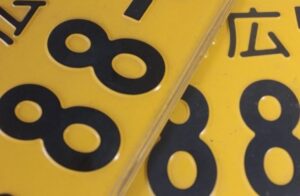 黄色ナンバープレートの写真素材 - PIXTA