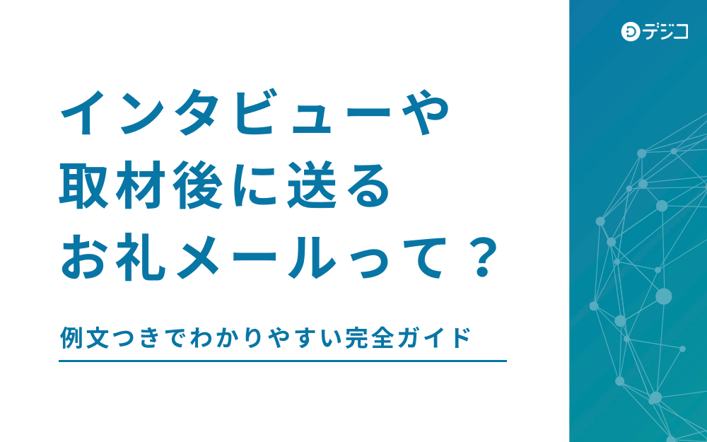 例文あり ビジネスで使えるお礼メールの書き方とマナーを解説