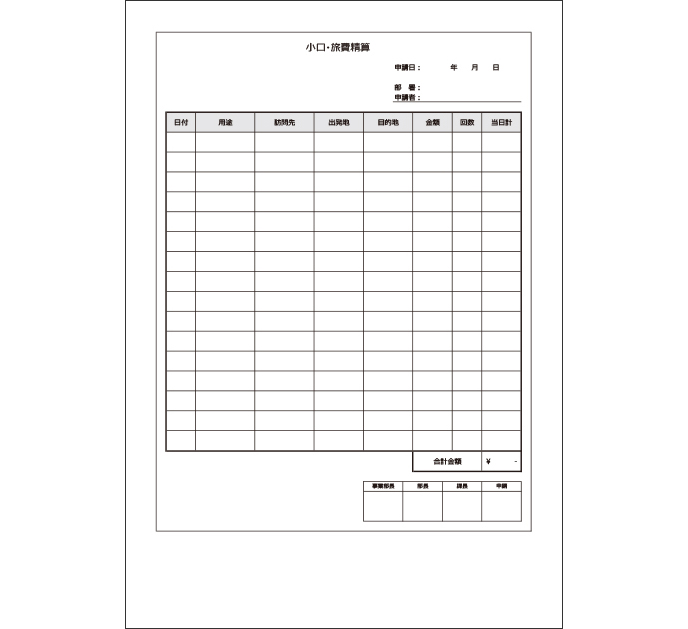 すぐに使える精算書テンプレート Excel・PDF 経費 交通費 旅費 立替ビズ研