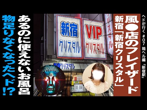 VIPクリスタル（ビップクリスタル）［歌舞伎町 ソープ］｜風俗求人【バニラ】で高収入バイト