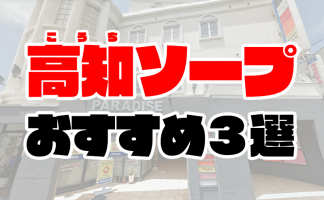 高知市の風俗求人：高収入風俗バイトはいちごなび