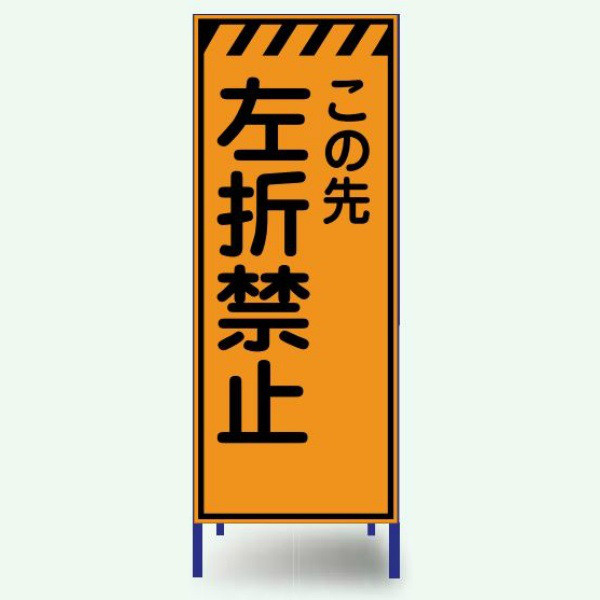 スリム看板「右折禁止」 280×1400