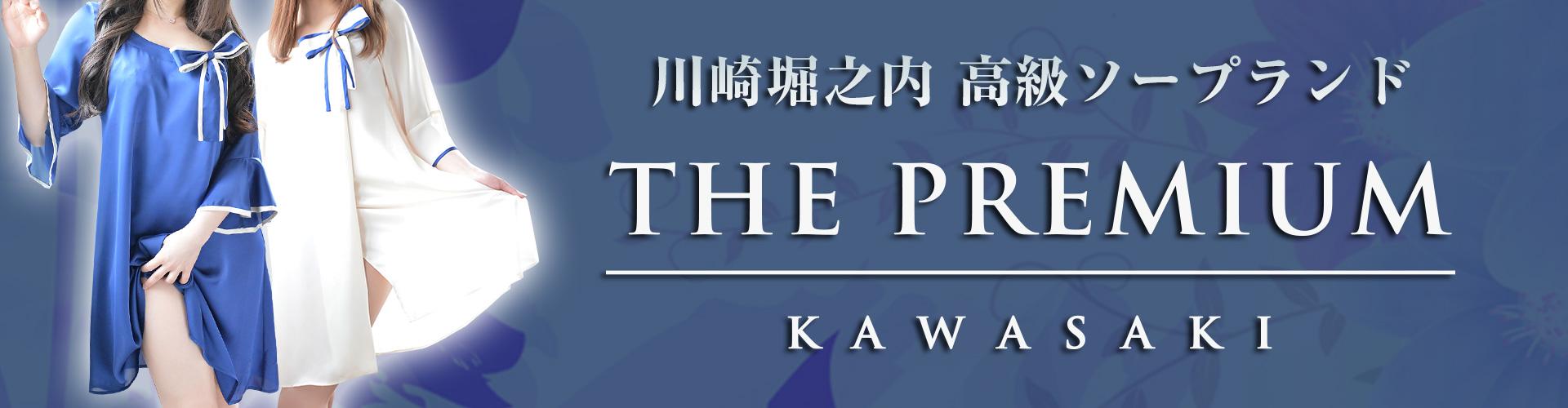 THE PREMIUM - 川崎ソープ求人｜風俗求人なら【ココア求人】