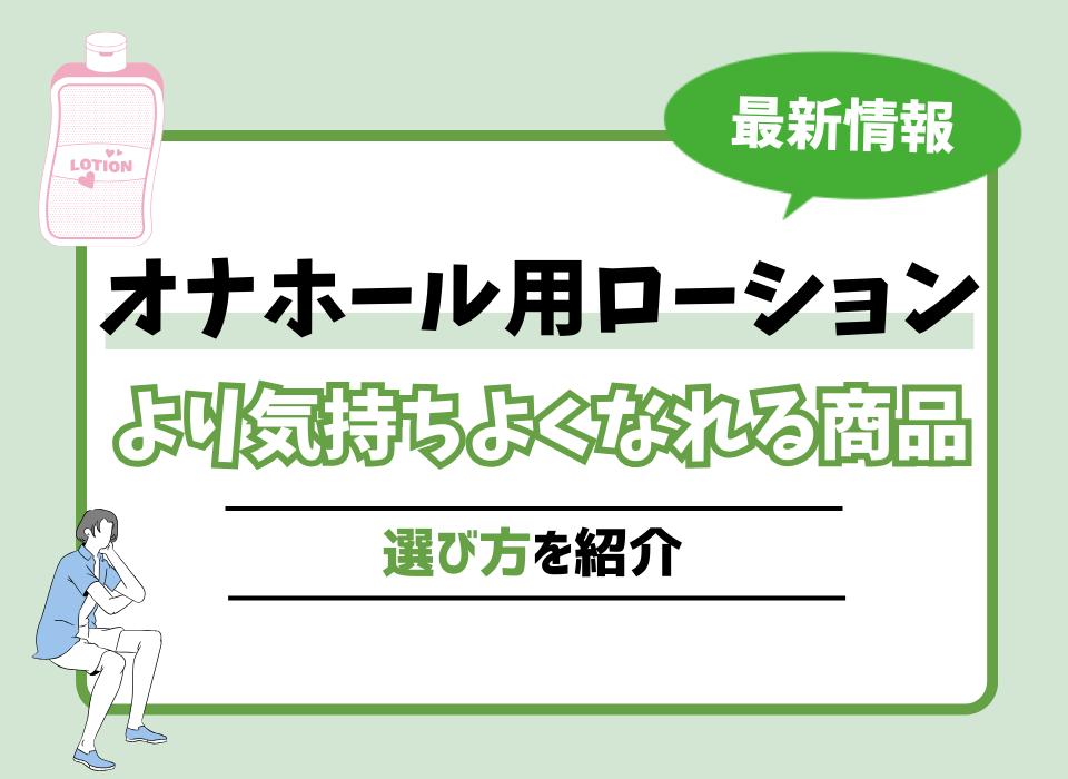 おすすめ電動オナホをバレずに買う｜ おすすめのオナホ用ローション厳選５