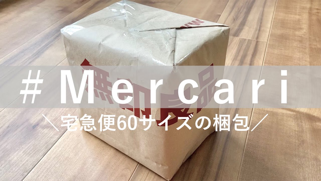 メルカリ 紙袋を使った梱包 - たぬちゃんの怠惰な日常