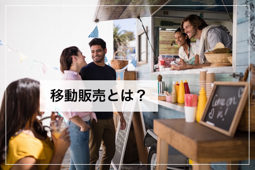 移動販売ビジネスの参入状況 その② ※2022年6月時点POP UP NEWS