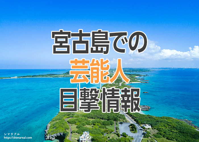 宮古島市総合博物館 クチコミ・アクセス・営業時間｜宮古島【フォートラベル】