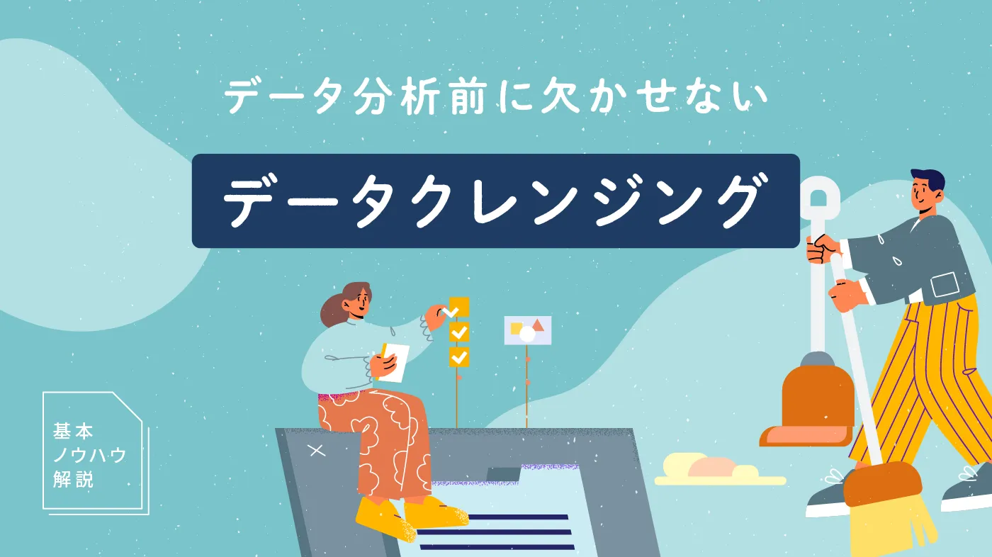 AI・機械学習に必須のデータの前処理とは？正規化・標準を使った前処理方法を解説AI活用・AI導入事例の紹介