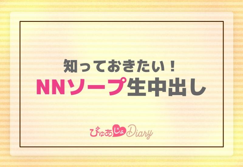 2024年】吉原でNS・NNできるソープおすすめ40選！東京で本番生中出しできる風俗を紹介