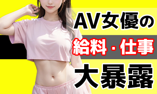 ９割の人が知らないＡＶ女優の裏事情: AV女優ってどんな仕事？適性や給料は？知られざるAV女優の裏話【デジタルエンターテイメント】【副業】【テレビ】【ビデオ】【オンデマンド】  | 髙橋かおる,