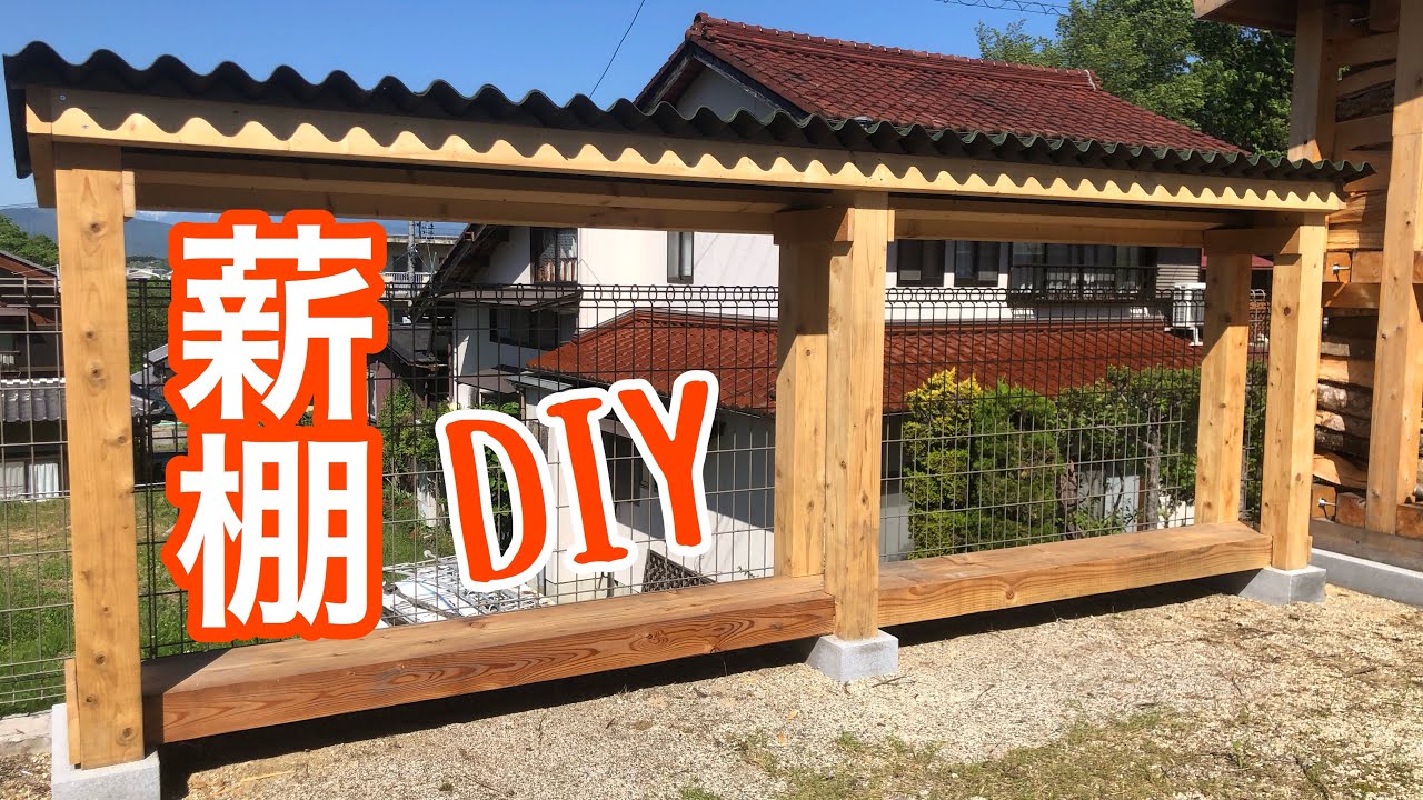 ど素人が1から作る薪棚DIY制作記イワハシ