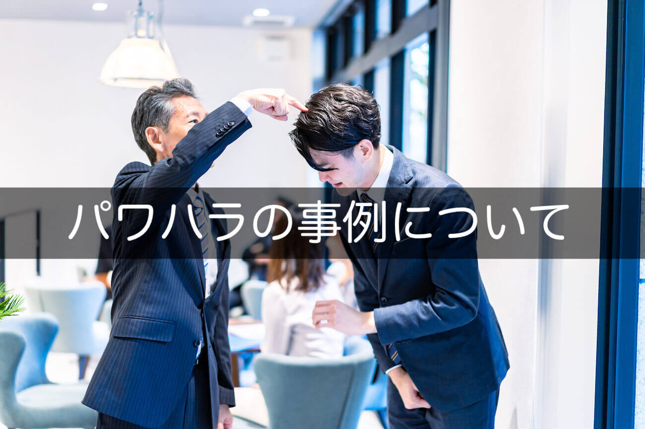 事例報告「「職場のパワーハラスメント」事例 」労働政策フォーラム「職場のパワーハラスメントを考える─予防と解決に向けて─」労働政策研究・研修機構 JILPT