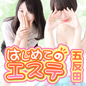 五反田はじめてのエステ（ゴタンダハジメテノエステ）の募集詳細｜東京・五反田の風俗男性求人｜メンズバニラ