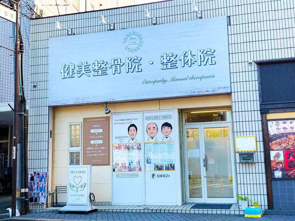 建物すべてを看板にしたどこより目立つ整体院整骨院・治療院専門の内装フルサポキュア