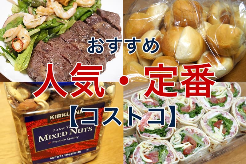 コストコ☆人気デリ 惣菜 商品４２選☆おすすめ第一位は！？コストコ・ゲッツ
