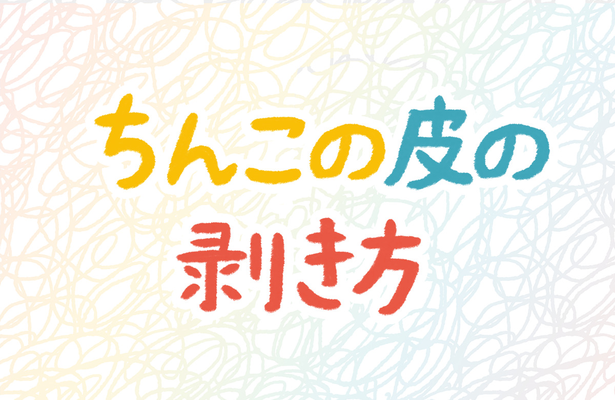 包茎（ほうけい）について知ろう！【医師監修】 | セイシル