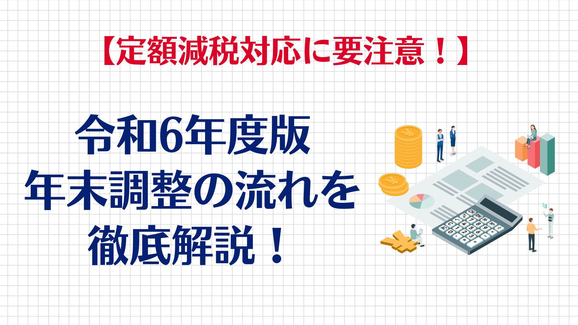 年末調整の書き方を図解 2024年 令和6年分「基礎控除申告書で収入金額や給与所得がわからない」を解決！ 超時短な計算方法も伝授！ -INTERNET Watch