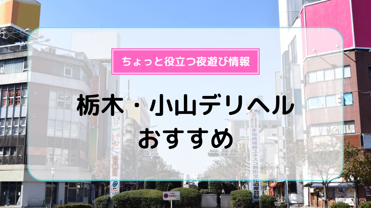 栃木県の人妻・熟女デリヘルランキング｜駅ちか！人気ランキング