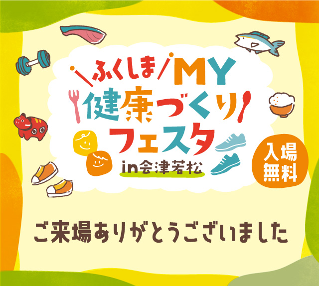 令和6年度「会津若松市地産地消まつり」を開催いたします！ | 会津若松市