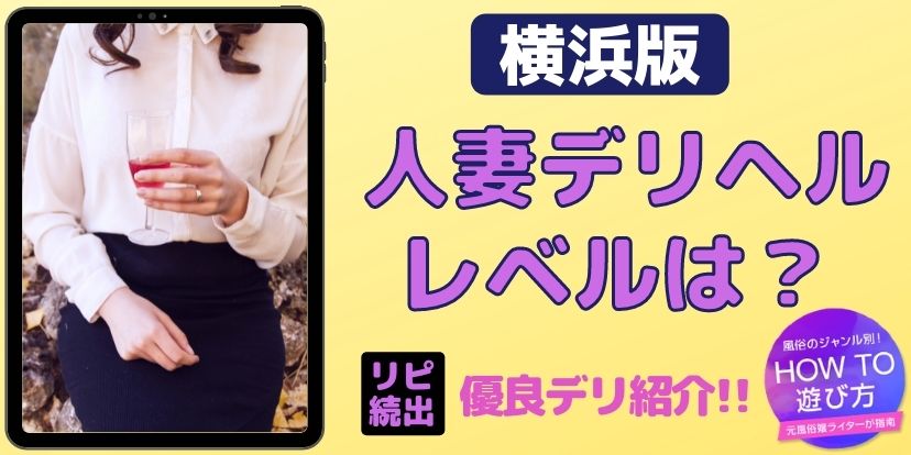 ◇ご新規限定プラン◇コミコミ75分16,000円 2024/11/7 23:07｜横浜人妻ヒットパレード（横浜/デリヘル）