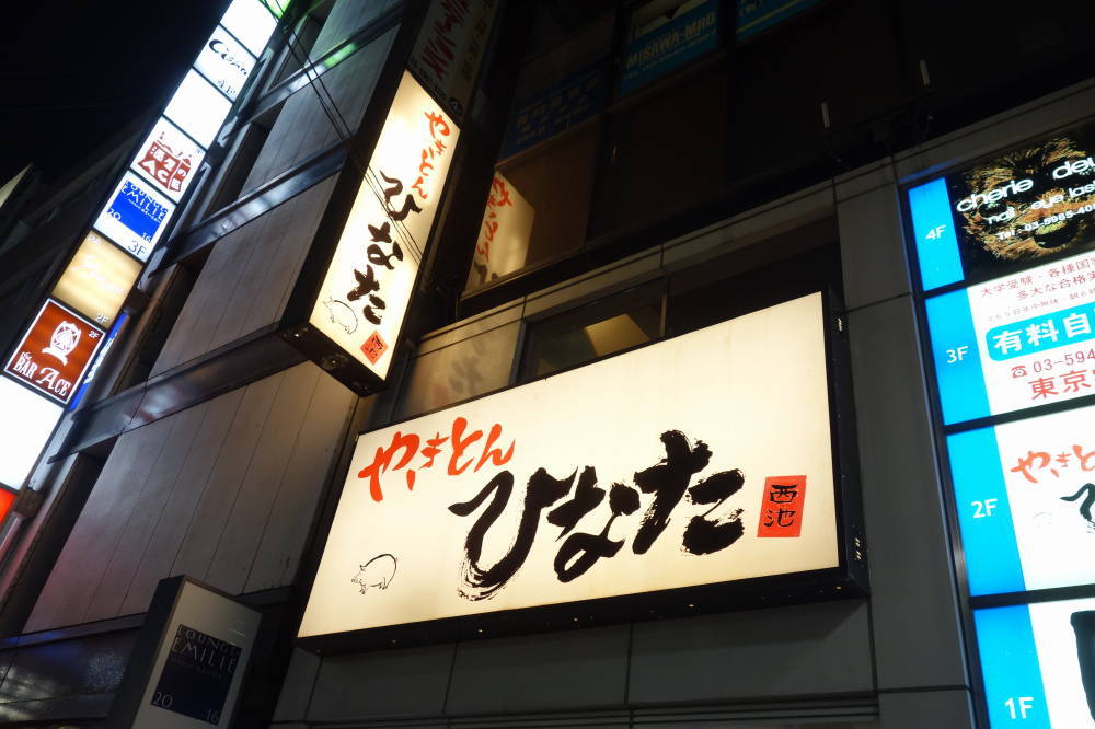 池袋「やきとん ひなた 池袋西口店」 もつ焼きだけじゃない！！使い勝手の良い美味しい居酒屋: