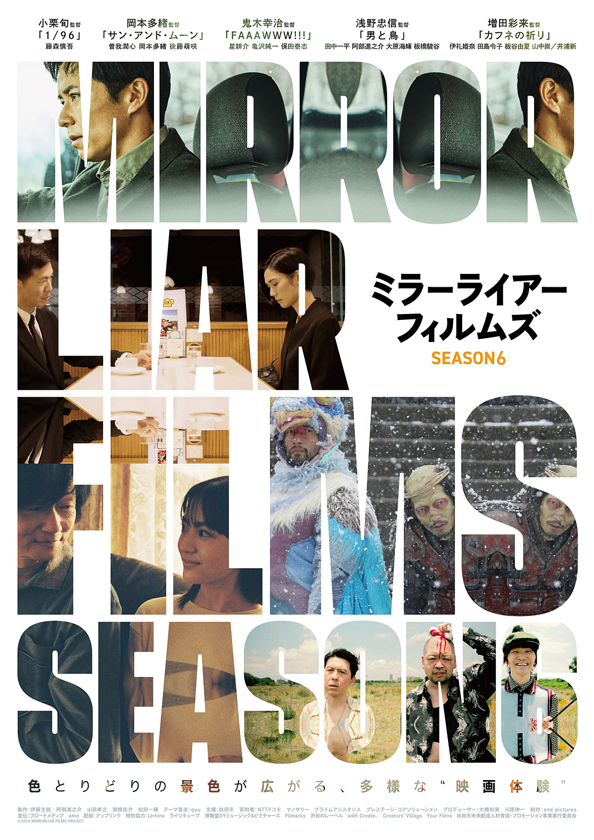 小栗 旬や浅野忠信が監督として参加『MIRRORLIAR FILMS Season6』12月13日(金)劇場公開決定！本ビジュアル・場面写真解禁