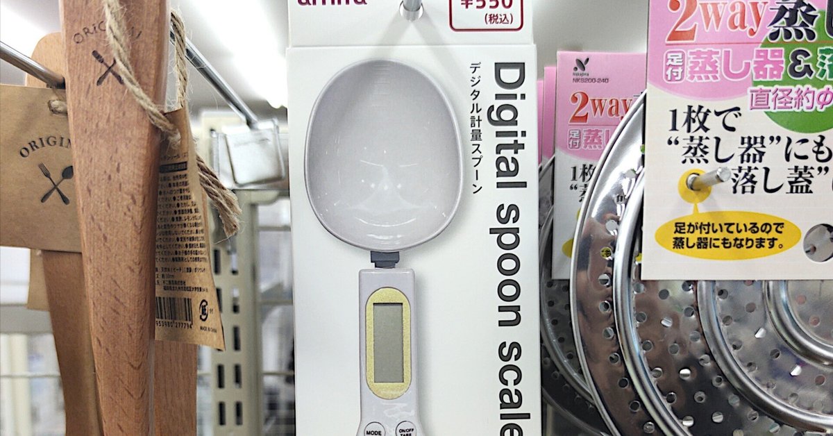 キャンドゥで買える「デジタル計量スプーン 550円 」の使い心地について検証マネーの達人