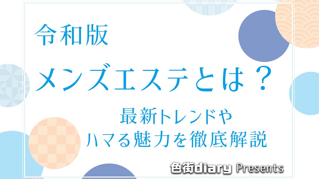 メンズエステサロンおすすめ9選【2024】メンズエステの種類と選び方を紹介！ | ボイスノートマガジン