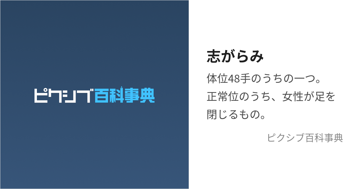 志がらみ (しがらみ)とは【ピクシブ百科事典】