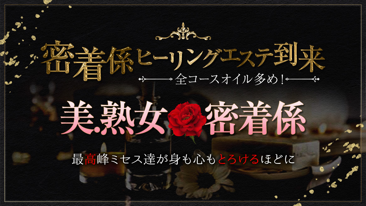 024大阪メンエスエロ体験、AVに出てそうな美熟女とのムフフ体験 - ミセスオンリー！お尻大好き大阪メンズエステ放浪記